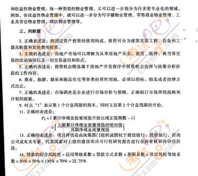 2008年房地產(chǎn)估價(jià)師《經(jīng)營與管理》模擬試題(一) 房地產(chǎn)開發(fā)經(jīng)營核心知識(shí)點(diǎn)精析