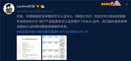 華為 emui 10.1 系統(tǒng)通過it產(chǎn)品信息安全認(rèn)證并獲eal4 證書